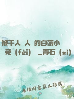 被千人萬人壓的白薇小說免費(fèi)閱讀