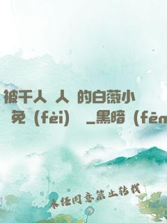 被千人萬人壓的白薇小說免費(fèi)閱讀