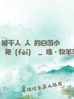 被千人萬人壓的白薇小說免費(fèi)閱讀
