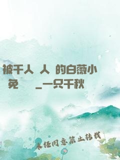 被千人萬人壓的白薇小說免費閱讀