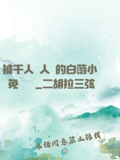 被千人萬人壓的白薇小說免費閱讀