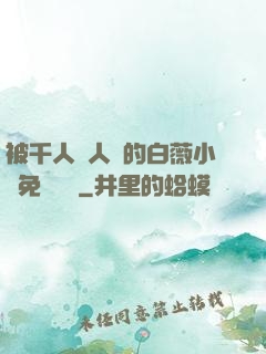 被千人萬人壓的白薇小說免費閱讀
