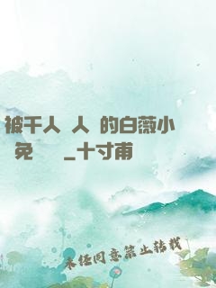 被千人萬人壓的白薇小說免費閱讀