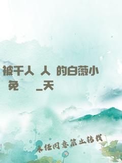 被千人萬人壓的白薇小說免費閱讀