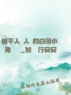 被千人萬人壓的白薇小說免費閱讀