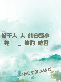 被千人萬人壓的白薇小說免費閱讀