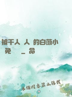 被千人萬人壓的白薇小說免費閱讀