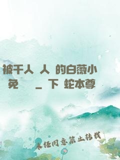 被千人萬人壓的白薇小說免費閱讀