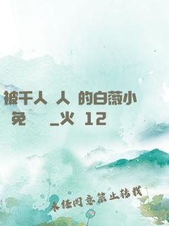 被千人萬人壓的白薇小說免費閱讀