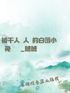 被千人萬人壓的白薇小說免費閱讀