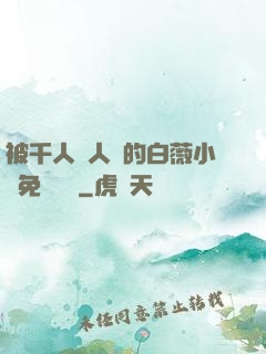 被千人萬人壓的白薇小說免費閱讀