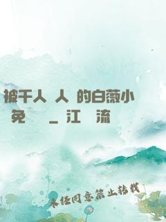 被千人萬人壓的白薇小說免費閱讀