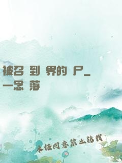 被召喚到異界的喪尸
