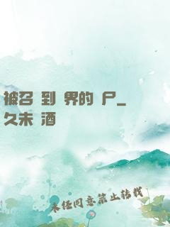 被召喚到異界的喪尸