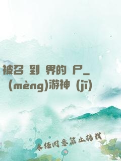 被召喚到異界的喪尸