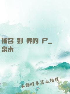 被召喚到異界的喪尸