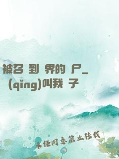 被召喚到異界的喪尸