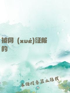 被同學(xué)征服的媽媽