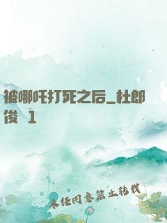 被哪吒打死之后
