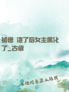 被唐總渣了后女主黑化了