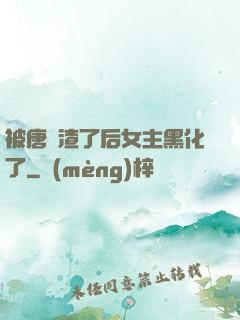 被唐總渣了后女主黑化了
