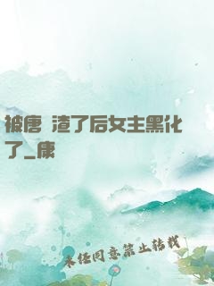 被唐總渣了后女主黑化了