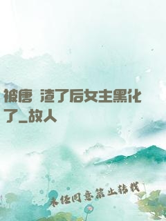 被唐總渣了后女主黑化了
