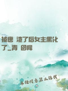 被唐總渣了后女主黑化了