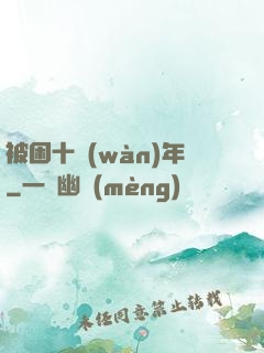 被困十萬(wàn)年
