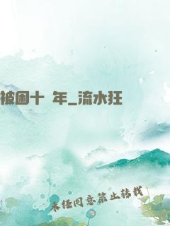 被困十萬年