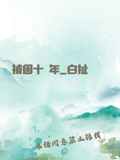 被困十萬年