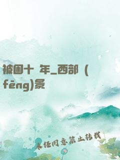 被困十萬年
