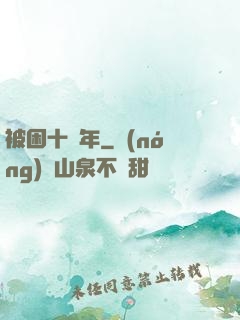 被困十萬年