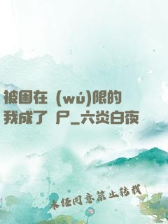 被困在無(wú)限的我成了喪尸
