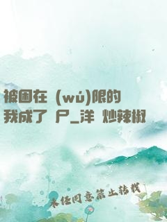 被困在無(wú)限的我成了喪尸