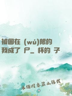 被困在無(wú)限的我成了喪尸