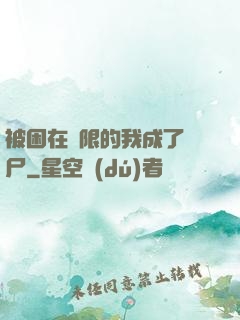 被困在無限的我成了喪尸