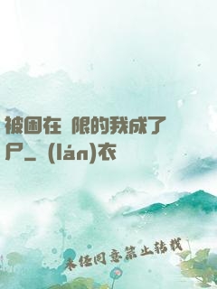 被困在無限的我成了喪尸