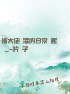 被大佬澆灌的日常筆趣閣