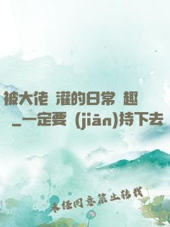 被大佬澆灌的日常筆趣閣
