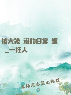 被大佬澆灌的日常筆趣閣