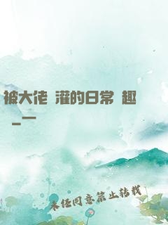 被大佬澆灌的日常筆趣閣