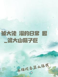 被大佬澆灌的日常筆趣閣