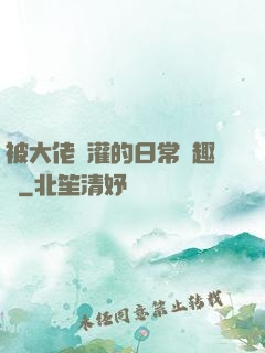 被大佬澆灌的日常筆趣閣