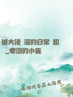 被大佬澆灌的日常筆趣閣