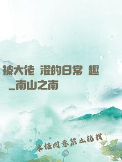 被大佬澆灌的日常筆趣閣