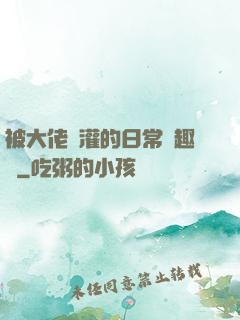 被大佬澆灌的日常筆趣閣