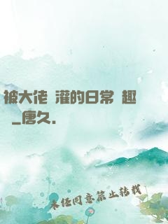 被大佬澆灌的日常筆趣閣