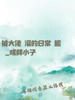 被大佬澆灌的日常筆趣閣
