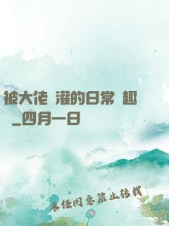 被大佬澆灌的日常筆趣閣